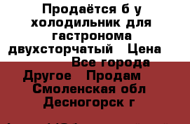 Продаётся б/у холодильник для гастронома двухсторчатый › Цена ­ 30 000 - Все города Другое » Продам   . Смоленская обл.,Десногорск г.